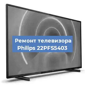 Замена процессора на телевизоре Philips 22PFS5403 в Москве